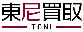 東尼買取